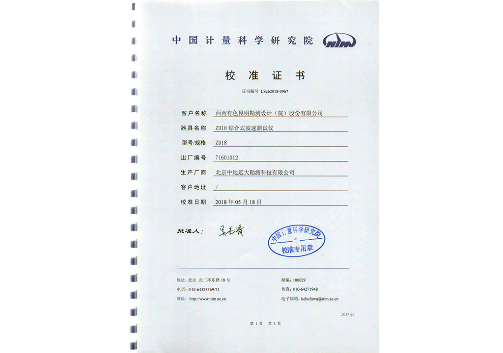 ZD18綜合式波速測(cè)試儀校準(zhǔn)證書(shū)