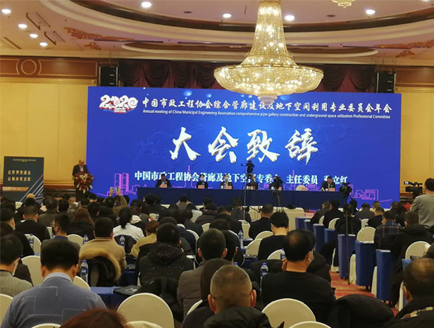 中國(guó)市政工程協(xié)會(huì)綜合管廊建設(shè)及地下空間利用專業(yè)委員會(huì)年會(huì)