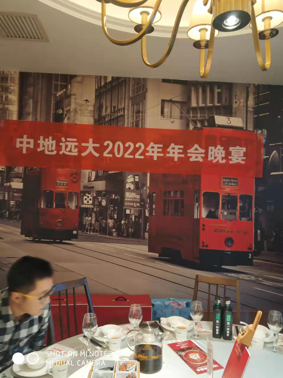 北京中地遠(yuǎn)大2022年年會(huì)